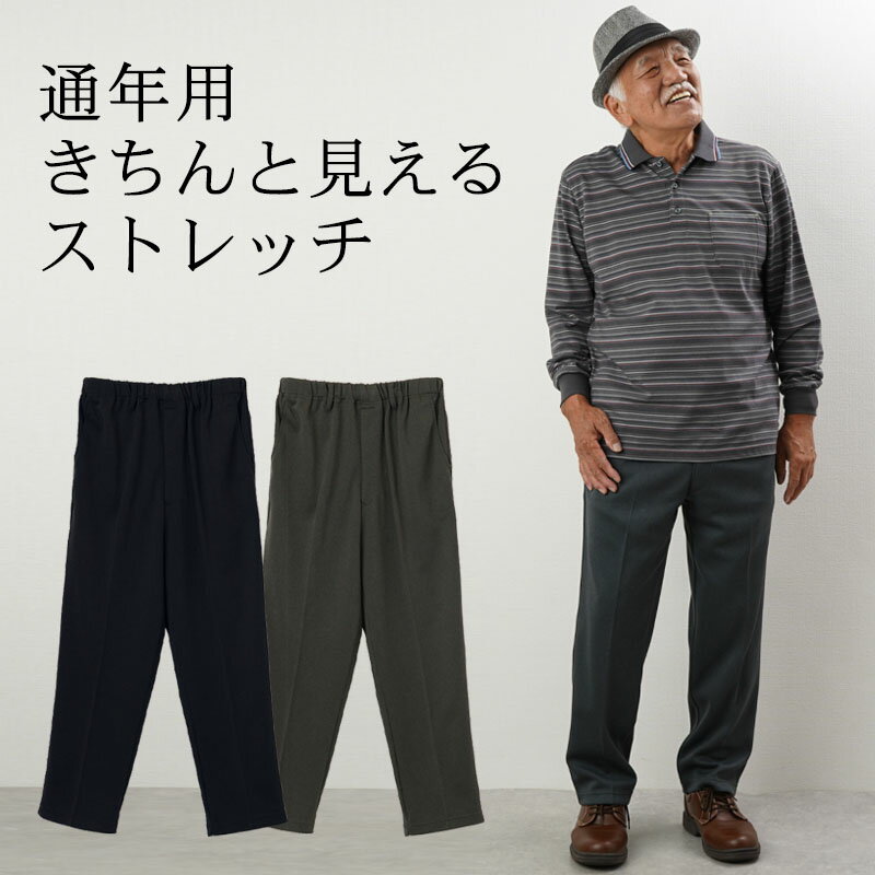 伸縮 後ろポケット付き 総ゴムスラックス 通年用 股下65cm （シニアファッション 60代 70代 80代 メンズ シニア ズボン 男性 紳士服 お年寄り 高齢者 パンツ 誕生日 ） ギフト ギフトのサムネイル