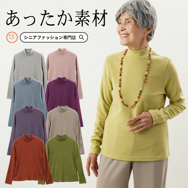 シニアファッション レディース 80代 秋冬 あたたかい 70代 90代 日本製 ソフトサーモ細ボーダーハイネックカットソー おばあちゃん プレゼント 婦人服 女性 ミセス 祖母 お年寄り 高齢者 ギフト