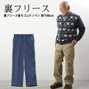 シニアファッション メンズ 80代 70代 60代 90代 秋冬 防寒 あったか　高齢者ズボン 裏フリース後ろゴムチノパン 股下68cm おじいちゃん 服 プレゼント 紳士服 男性 祖父 お年寄り 老人 高齢者