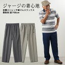 シニアファッション メンズ ズボン 80代 70代 60代 90代 春夏 杢調ストレッチ総ゴムスラックス 春秋用 股下66cm おじいちゃん 服 紳士服 男性 祖父 お年寄り 老人 高齢者 ギフト