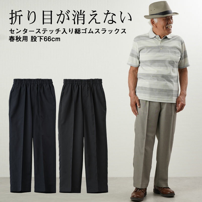 シニアファッション メンズ ズボン 80代 70代 60代 90代 春夏 センターステッチ入り総ゴムスラックス ..