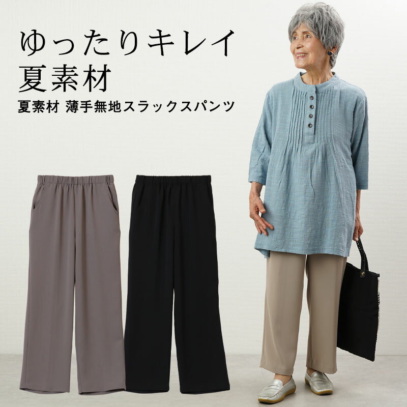 [母の日遅れてごめん 無料ラッピング] 夏素材 薄手無地スラックス パンツ シニアファッション 70代 80代 60代 祖母 ハイミセス 婦人 レディース おばあちゃん服 お年寄り 春夏 誕生日 高齢者 女性 ズボン ギフト 母の日 プレゼント 実用的 おしゃれ