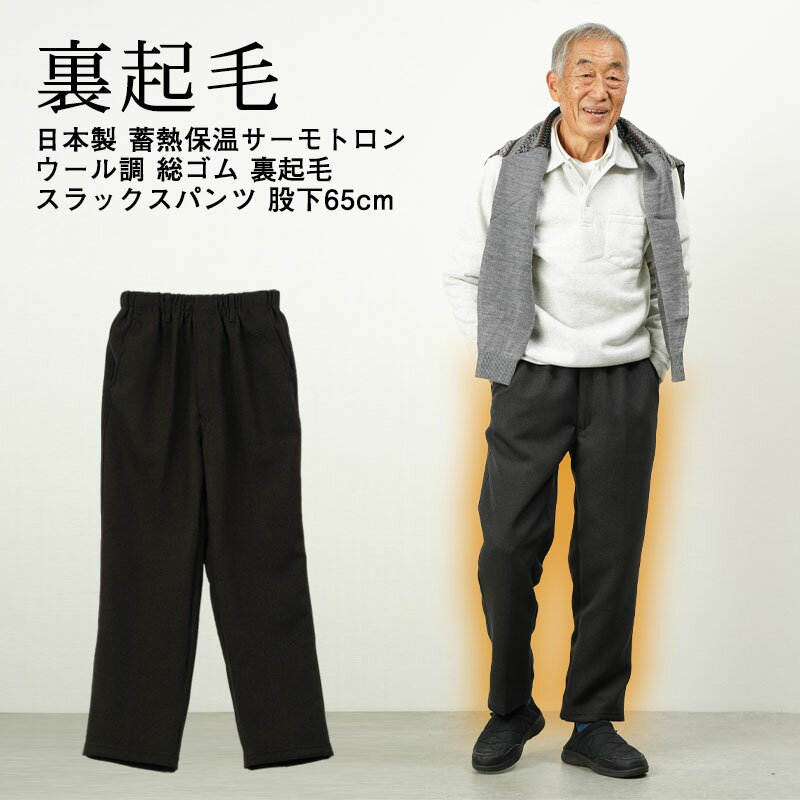 シニアファッション メンズ 80代 70代 60代 90代 秋冬 防寒 あったか 高齢者ズボン 日本製 蓄熱保温サーモトロン ウール調 総ゴム 裏起毛 スラックスパンツ 股下65cm おじいちゃん 服 誕生日 プレゼント 紳士服 男性 祖父 お年寄り 老人 高齢者ズボン ギフト