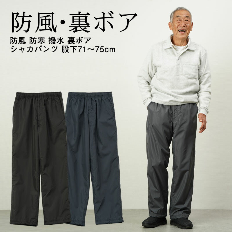 シニアファッション メンズ 80代 70代 60代 90代 秋冬 防寒 あったか 高齢者ズボン カジュアルパンツ防風 防寒 撥水 裏ボア シャカパンツ 股下71～75cm おじいちゃん 服 誕生日 プレゼント 紳士服 男性 祖父 お年寄り 老人 高齢者ズボン ギフト 父の日 プレゼント 実用的