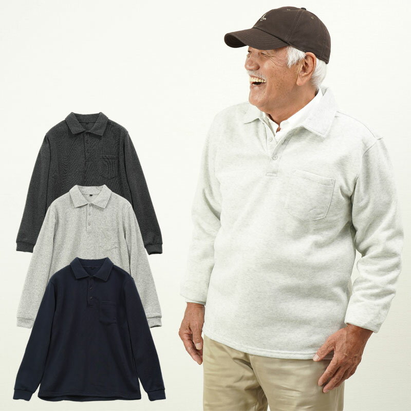 【50%OFF】シニアファッション メンズ 80代 70代 60代 90代 秋冬 あったか 長袖 あったか裏起毛 無地 長袖ポロシャツ おじいちゃん 服 誕生日...