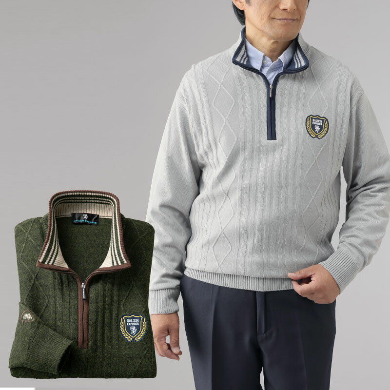 シニアファッション メンズ 80代 70代 60代 90代 秋冬 あったか 地柄編み おしゃれハーフジップセーター 2色組 おじいちゃん 服 誕生日 プレゼント...