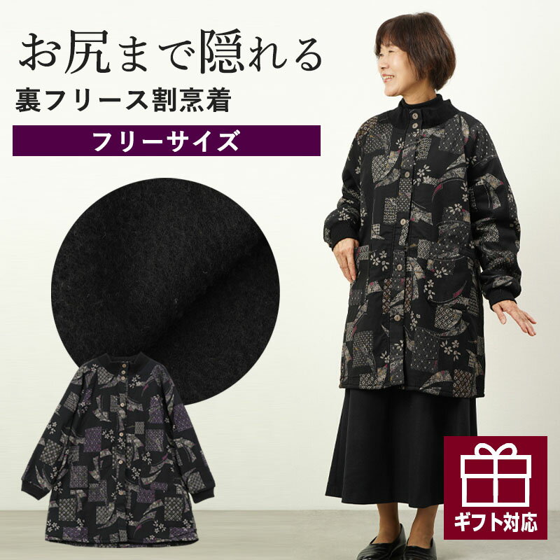 【 裏フリース あったか 】シニアファッション レディース 80代 70代 90代 秋冬 室内防寒着 あったか ゆったりサイズ 裏フリース 古布調和柄 長袖 防寒 大きいサイズ スモック おばあちゃん 服 誕生日 プレゼント 婦人服 女性 ハイミセス ミセス 祖母 老人 高齢者のサムネイル