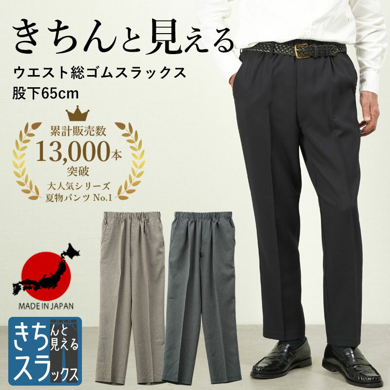 【 日本製 夏パンツ きちスラ 股下65cm 】シニアファッション メンズ パンツ ウエストゴム 高齢者 ズボ..