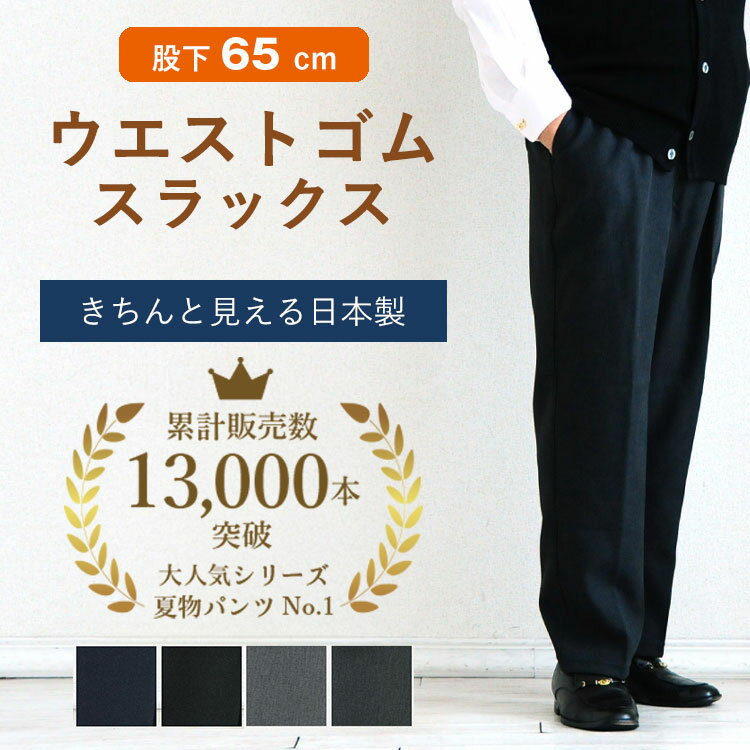 〔父の日 お届け指定可能 無料ラッピング〕 高齢者 ズボン メンズ シニアファッション 80代 春夏 秋冬 70代 男性 おじいちゃん 父 誕生日 紳士 総ゴム ウエストゴム パンツ スラックス 股下65cm ギフト sサイズ 父の日 プレゼント 実用的