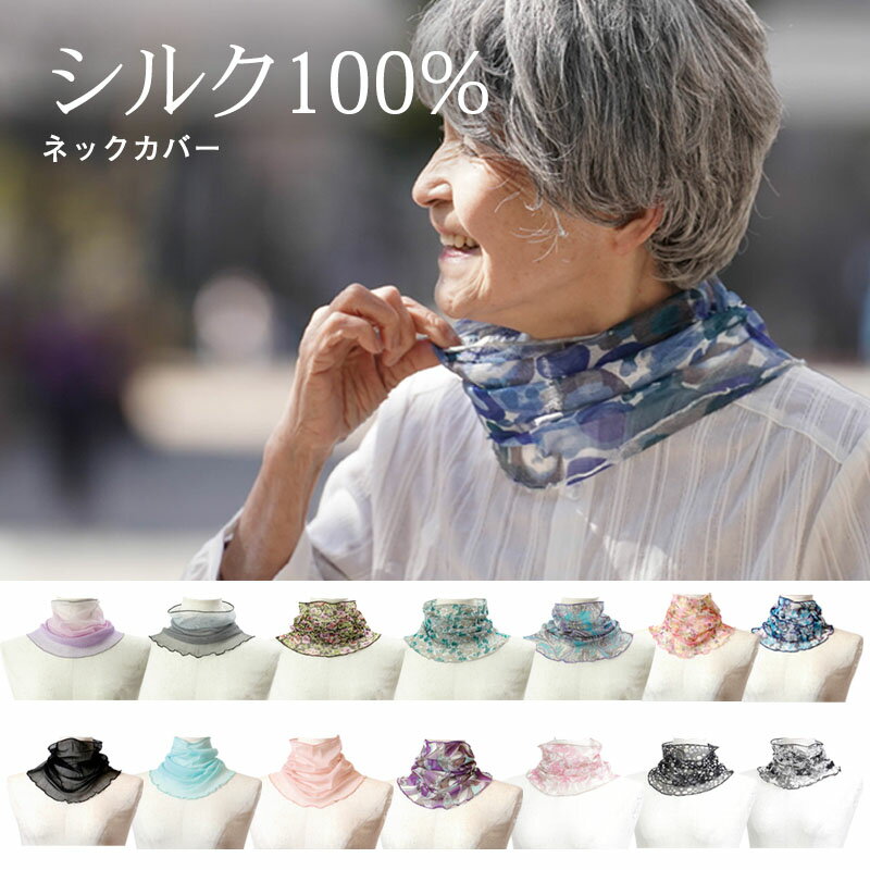 プレゼント ネックカバー シルク100% UV対策 春夏（シニアファッション 70代 80代 60代 ファッション 春 夏 ハイミセス 婦人 レディース おばあちゃん 服 お年寄り 高齢者 ）