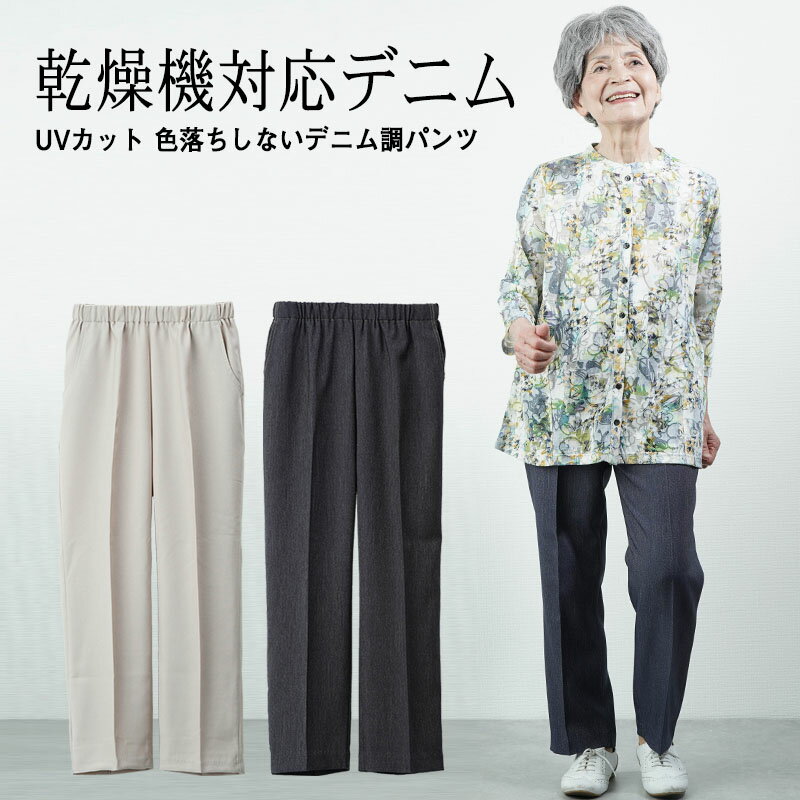 シニアファッション レディース 80代 70代 60代 90代 春夏 高齢者ズボン春秋用 乾燥機対応 UVカット 色落ちしないデニム調パンツ 股下63cm おばあちゃん 服 誕生日 プレゼント 婦人服 女性 ハイミセス 祖母 お年寄り 老人 高齢者 【敬老の日 プレゼント 80代　服 早割】