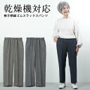 シニアファッション レディース 80代 70代 90代 プレゼント 高齢者 春夏 高齢者ズボン春秋用 乾燥機対応 格子柄総ゴムスラックスパンツ 股下58cm おばあちゃん 服 誕生日 婦人服 女性 ハイミセス 祖母 お 敬老の日 プレゼント 実用的