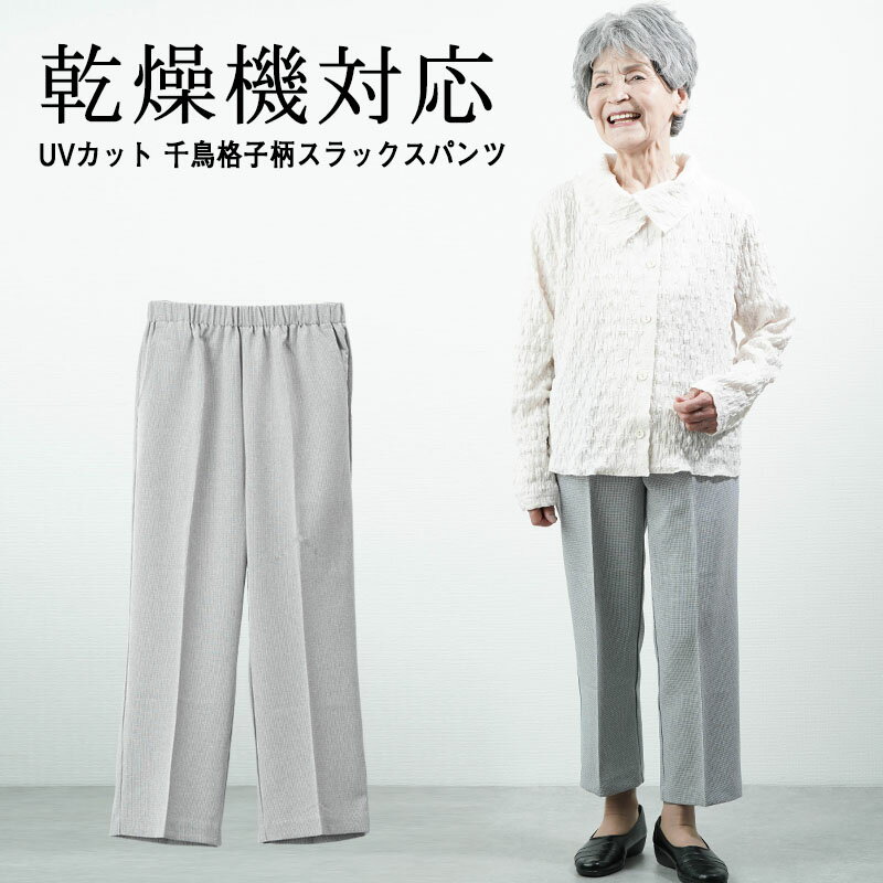 【93％UVカット股下63cm】シニアファッション レディース 80代 70代 90代 春夏 高齢者ズボン春夏用 乾燥機対応 UVカット 千鳥格子柄スラックスパンツ 股下63cm おばあちゃん 服 婦人服 ハイミセス 祖母 お年寄り 老人 高齢者