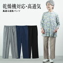 【速乾パンツ股下58cm】シニアファッション レディース 80代 70代 90代 春夏 高齢者ズボン春夏用 乾燥機対応 風通る速乾パンツ 股下58cm おばあち...