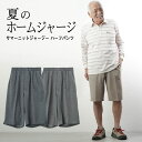 シニア 部屋着 男性 メンズ ルームウェア 高齢者 70代 80代 90代 おじいちゃん ホームウェアサマーニットジャージー 総ゴムハーフパンツ 春夏用 股下28~30cm 誕生日 プレゼント 春夏 祖父 老人ホームで着る服 敬老の日 プレゼント 孫 施設