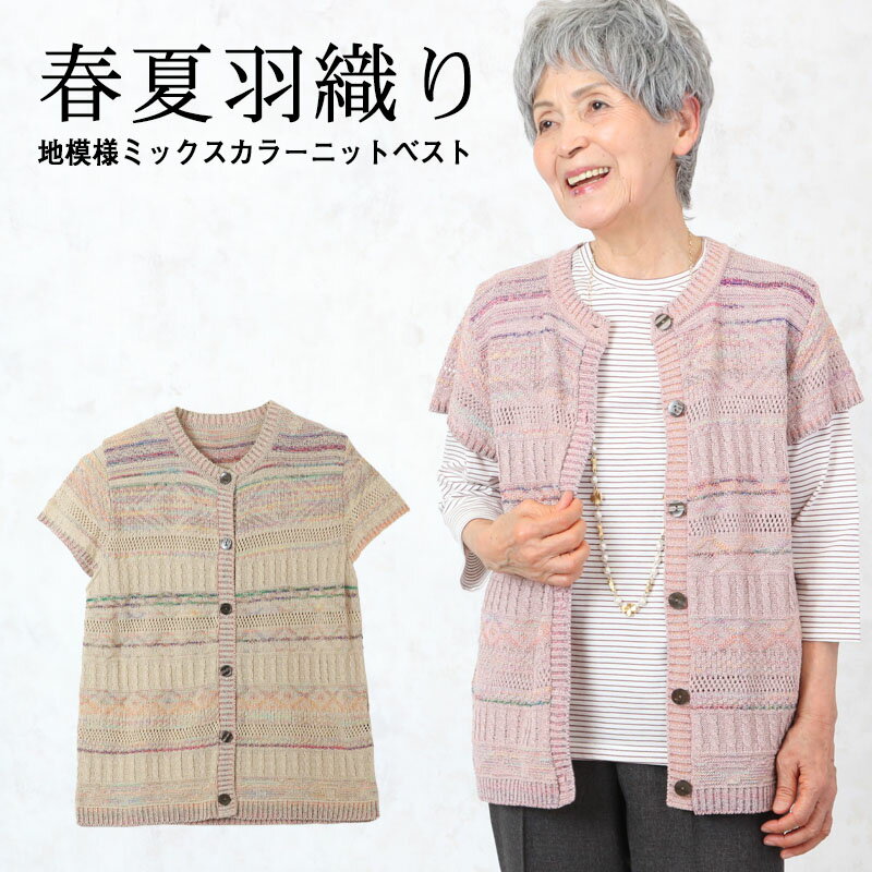 【セール】地模様ミックスカラーニットベスト シニアファッション レディース 70代 80代 春夏 高齢者 服 おばあちゃん 誕生日 ミセス 女性 婦人 チョッキ おしゃれ ギフト