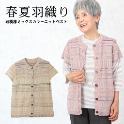 ベスト 地模様ミックスカラーニットベスト シニアファッション レディース 70代 80代 春夏 高齢者 服 おばあちゃん 誕生日 ミセス 女性 婦人 チョッキ おしゃれ ギフト 母の日 プレゼント 実用的 おしゃれ