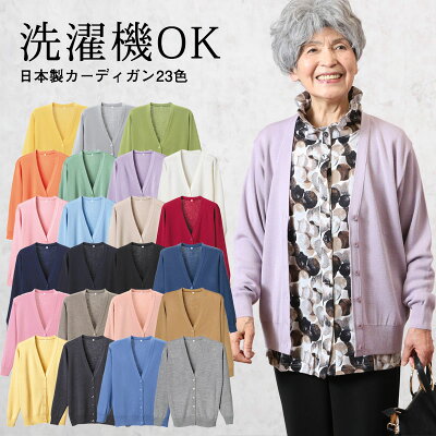 洗える日本製 カーディガン 20色(シニアファッション 70代 80代 60代 祖母 ハイミセス 婦人 レディース おばあちゃん服 お年寄り 高齢者 春夏 誕生日