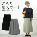 シニアファッション レディース 80代 70代 60代 90代 春夏 日本製 春夏素材クールベスト 無地ロングスカート おばあちゃん 服 プレゼント 婦人服 女...