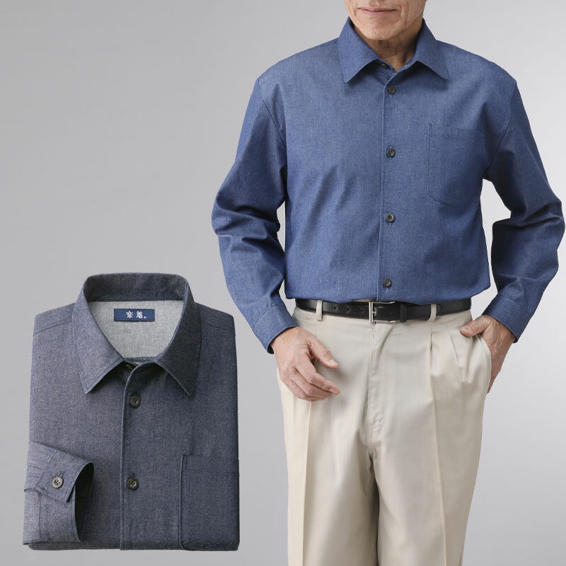 Rakuten - シニアファッション メンズ 80代 70代 60代 90代 春夏 カジュアルシャツ 日本製 紳士 広島産デニム 長袖シャツ おじいちゃん 服 プレゼント 紳士服 男性 祖父 お年寄り 老人 高齢者 ギフト