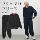 シニアファッション メンズ 80代 70代 60代 90代 秋冬 部屋着 パジャマ マシュマロフリース 長袖トレーナーと裾リブパンツの上下セット おじいちゃん ...