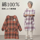 シニアファッション レディース 80代 70代 60代 90代 秋冬 割烹着 起毛チェック柄 花刺しゅう ロング割烹着 おばあちゃん 服 誕生日 プレゼント 婦...
