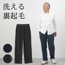 シニアファッション メンズ 80代 70代 60代 90代 秋冬 防寒 あったか 高齢者ズボン カジュアルパンツ バイアス柄 二重であったか 裏起毛フリーススト...