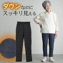 シニアファッション レディース 80代 70代 60代 90代 プレゼント 高齢者 敬老の日 プレゼント 秋冬 あったか 高齢者ズボン 防寒 スッキリ見えるダウンパンツ 股下68cm おばあちゃん 服 誕生日 婦人服 敬老の日 プレゼント 実用的 早割