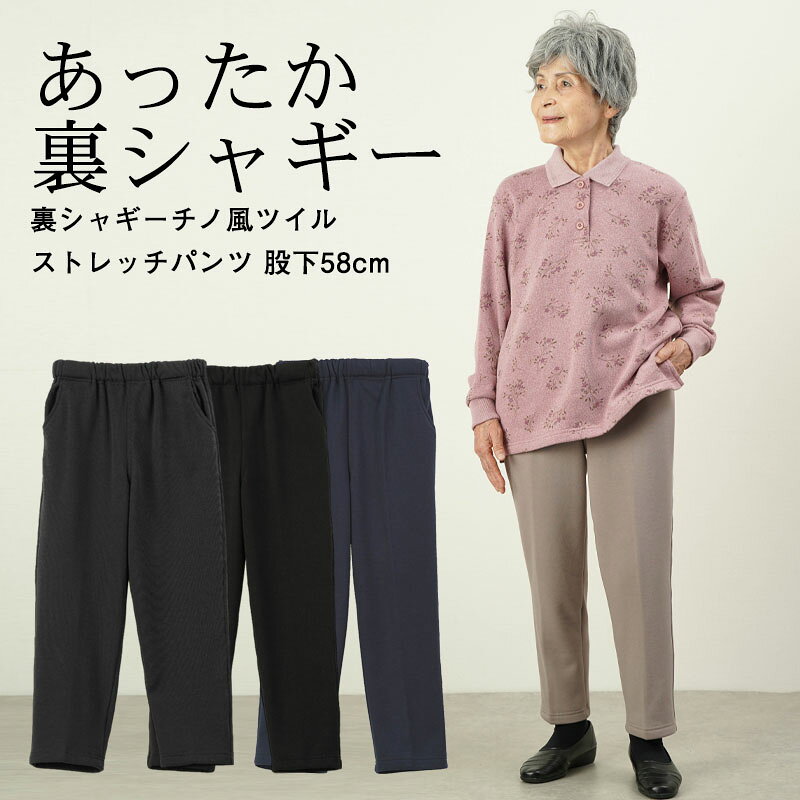 シニアファッション レディース 80代 70代 92代 秋冬 あったか 高齢者ズボン 裏シャギー 綿混 チノ風ツイル ストレッチ パンツ 股下58cm ※取寄せ品 おばあちゃん 服 誕生日 プレゼント 婦人服 女性 ハイミセス ミセス 祖母 キテコ tc-mart-10036000 キテコ_TCマート シニア服専門店 パッケージ画像