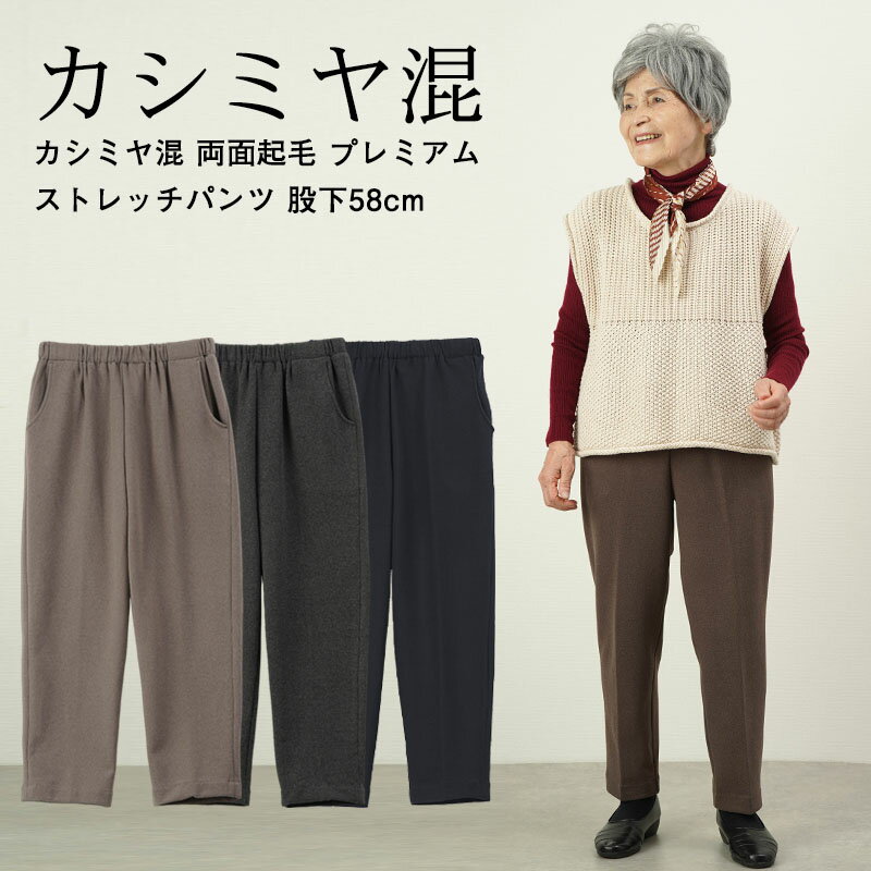 シニアファッション レディース 80代 70代 94代 秋冬 あったか 高齢者ズボン カシミヤ混 両面起毛 もちふわ プレミアム ストレッチ パンツ 股下58cm ※取寄せ品 おばあちゃん 服 誕生日 プレゼント 婦人服 女性 ハイミセス ミセスのサムネイル