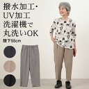 シニアファッション レディース 80代 70代 60代 90代 高齢者 プレゼント 春夏 高齢者ズボン 汚れが付きにくい 撥水 UVカット ストレッチ 股下55cm ※取寄せ品 おばあちゃん 服 誕生日 婦人服 女性 敬老の日 プレゼント 実用的 早割