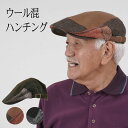 シニアファッション メンズ 80代 70代 60代 90代 秋冬 ウール混 ウインターパターンハンチング おじいちゃん 服 誕生日プレゼント 紳士服 男性 祖父...