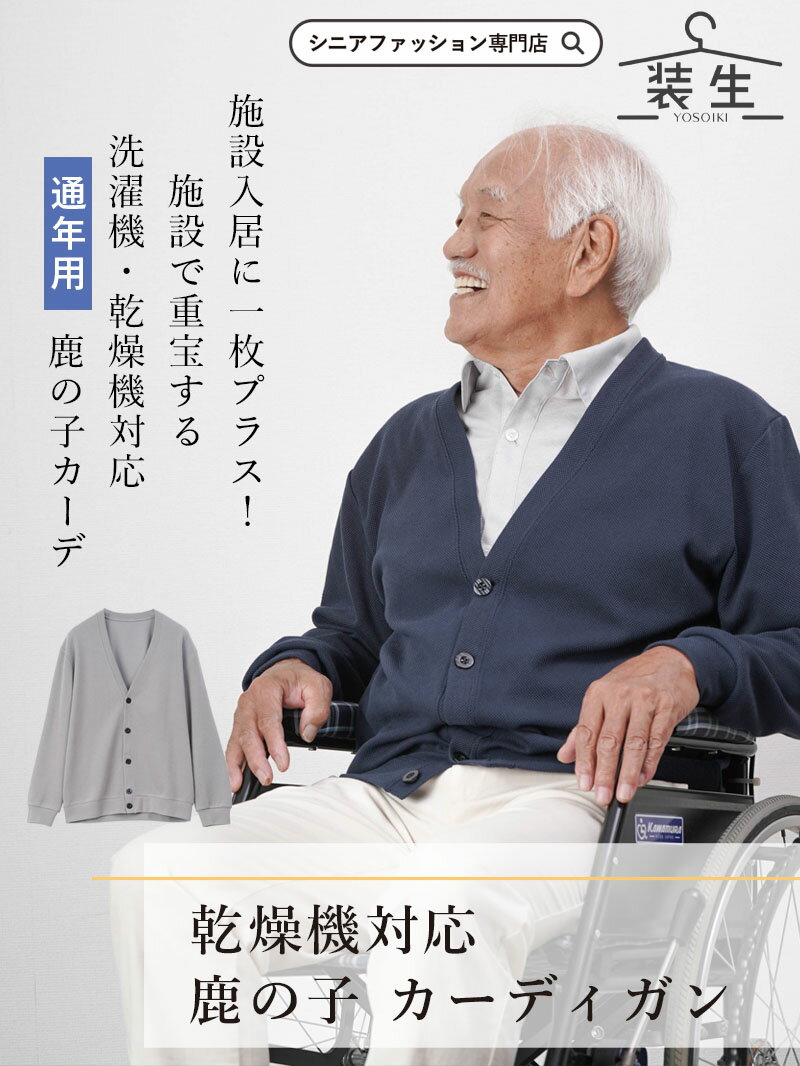 〔父の日6/14(土)12:00までの注文で当日届く〕シニアファッション メンズ 80代 70代 60代 90代 春夏秋冬 [装生 YOSOIKI] 乾燥機対応 紳士 鹿の子 カーディガン おじいちゃん 服 誕生日 プレゼント 紳士服 羽織物 祖父 老人 高齢者 ギフト TCマート 父の日 プレゼント 実用的