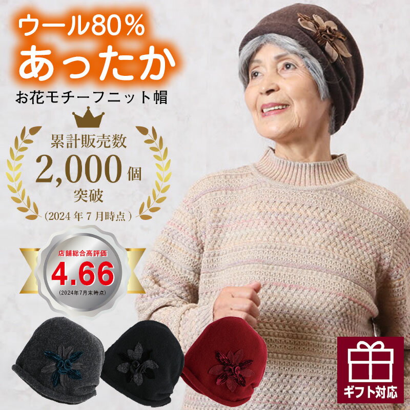 ≪敬老の日遅れてごめん 無料ラッピング≫ ウール80％ 【累計販売数2,000個突破】 お花モチーフニット 帽おばあちゃん 帽子 シニアファッション 70代 80代 送料無料 秋冬 婦人 レディース 誕生日プレゼント 祖母 暖かい 防寒 あったか ギフト 敬老の日 プレゼント 孫 施設のサムネイル
