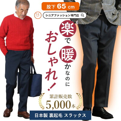 【日本製 裏起毛 洗濯機OK】 裏起毛 シニア メンズ パンツ 裏フリース 暖かいパンツ 股下65cm 70代 80代 90代 秋冬 男性 紳士服 高齢者 送料無料 誕生日 プレゼント ズボン 総ゴム ウエストゴム ストレッチ 暖かい 防寒 Sサイズ 大きいサイズ LL 3L 介護 通院 施設 - Image 1