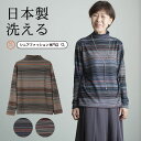 シニアファッション レディース 80代 70代 60代 90代 日本製 プレゼント 高齢者 秋冬 あったか 長袖 マルチボーダー 起毛 ボトルネック カットソー おばあちゃん 服 誕生日 婦人服 女性 ハイミセス ミセ 敬老の日 プレゼント 実用的 早割