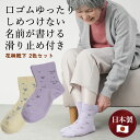 シニアファッション レディース 80代 70代 60代 90代 春夏秋冬 口ゴムゆったり しめつけない 名前が書ける 滑り止め付き 花柄靴下 2色セット 日本製...