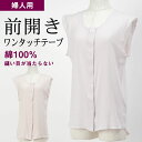 シニアファッション レディース 80代 70代 60代 90代 肌着 婦人 綿100% 前開き ノースリーブ 縫い目が肌に当たらない インナーシャツ (ワンタッ...