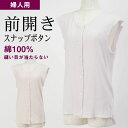 シニアファッション レディース 80代 70代 60代 90代 肌着 婦人 綿100% 前開き ノースリーブ 縫い目が肌に当たらない インナーシャツ (スナップ...