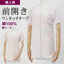 シニアファッション レディース 80代 70代 60代 90代 肌着 婦人 綿100% 三分袖 胸レース付き 前開き インナーシャツ (ワンタッチテープ式) お...