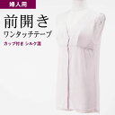 シニアファッション レディース 80代 70代 60代 90代 肌着 婦人 ソフトカップ付 シルク混 ノースリーブ 前開きインナーシャツ (ワンタッチテープ式)...