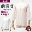 シニアファッション レディース 80代 70代 60代 90代 肌着 乾燥機対応 日本製 婦人 綿100% 七分袖 前開き 縫い目が肌に当たらない インナーシャツ (ワンタッチテープ式) おばあちゃん 服 誕生日 プレゼント 婦人服 女性 ハイミセス ミセス 祖母 お年寄り 老人 高齢者(4)