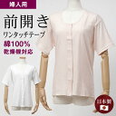 日本製 乾燥機対応 肌着 シニアファッション レディース 80代 70代 60代 90代 婦人服 綿100% 高齢者 介護 前開き 三分袖 縫い目が肌に当たらな...
