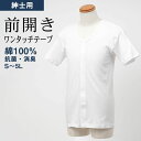 シニアファッション メンズ 80代 70代 60代 90代 インナー 紳士 綿100% 前開き 半袖 インナーシャツ (ワンタッチテープ式) 大きいサイズあり ...