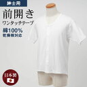 シニアファッション メンズ 80代 70代 60代 90代 インナー 乾燥機対応 日本製 紳士 綿100% 半袖 前開き 縫い目が肌に当たらない インナーシャツ...