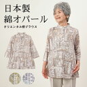 シニアファッション レディース 80代 70代 90代 日本製 プレゼント 敬老の日 プレゼント 春夏 オパール オリエンタル柄綿オパールブラウス おばあちゃん 服 誕生日 婦人服 女性 ハイミセス ミセス 祖母 孫 敬老の日 プレゼント 実用的 早割