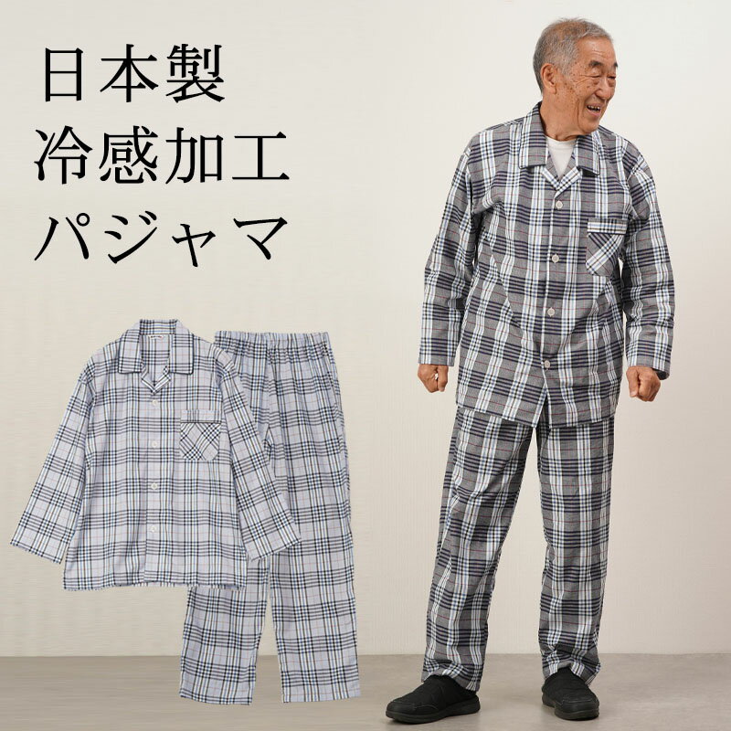 シニアファッション メンズ 80代 70代 60代 90代 春夏 部屋着 パジャマ 日本製 播州織 綿100% 冷感 長袖パジャマ おじいちゃん 服 誕生日 プレゼント 紳士服 男性 祖父 お年寄り 老人 高齢者 …