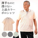 〔父の日お届け指定可能 無料ラッピング〕 シニアファッション メンズ 80代 70代 60代 90代 春夏 アーガイル柄 鹿の子 半袖ポロシャツ おじいちゃん ...