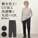 シニアファッション レディース 80代 70代 60代 90代 高齢者 プレゼント 春夏 高齢者ズボン 汚れが付きにくい 撥水 UVカット ストレッチ 股下60cm ※取寄せ品 おばあちゃん 服 誕生日 婦人服 女性 敬老の日 プレゼント 実用的 早割