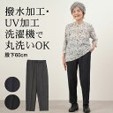 商品詳細●よごれが付きにくいふわとろ柄めちゃらくパンツ 股下60cm●撥水加工とUPF50+のUVカット機能を備えたストレッチスラックスパンツは、日々の快適さと機能性を追求したアイテムで、どんなシーンにもマッチするデザイン。●汚れが付きにくい撥水加工を施しており、少しの汚れならさっと拭けて突然の雨でも安心。常に清潔感を保てます。●生地自体にUVカット加工を施してあり、UPF50+で紫外線から肌を守ります。洗濯機でのお手入れも可能で、日々のメンテナンスが楽々。●ウエストは柔らかいタイプのゴムを使用し、ゴム取り替え口付きで、長く愛用できる設計。名前を書けるラベル付きで、紛失防止にも役立ちます。●ヘリンボーン柄のつるっとした素材で、内側のすべりがよく、履く際に足が引っかかりにくいので着脱がスムーズ。（素材）表側：ポリエステル95%　ポリウレタン5%裏側：ポリエステル95%　ポリウレタン5%（サイズ展開）M・L・LL・3L（カラー展開）グレー・ネイビー・ブラック（生産国）中国製70代80代の方のためのおしゃれなシニアファッション（ハイミセス向け）の洋服を多数取り揃えています。高齢になると体型の変化で今まで着ていたお洋服のサイズが変わったり、着替えがしにくくなったりと「洋服を着る」「お洒落を楽しむ」にもちょっとした不便なことも多くなります。シニアファッションを綺麗な着姿でおしゃれを楽しめるように、大きなサイズから小さなサイズまで取り揃えています。70代80代の方に向けたオリジナルシニアファッションブランド「ココわく」をはじめ、いくつになってもおしゃれを楽しみ元気でお出掛けしたくなるお洋服を提案してまいります。おしゃれをすると気分も明るくなりますね。着替える。身なりを整えるという日常の動作はお年寄りの寝たきり防止の為にも大切です。毎日おしゃれを楽しんでいつまでも元気なおじいちゃん、おばあちゃんが増えるように素敵な洋服をご紹介していきます。また、母の日・父の日・敬老の日やお誕生日祝い、還暦・喜寿・米寿・傘寿・白寿のお祝いの際にもプレゼントギフトラッピングをさせていただきますので是非ご利用くださいませ。